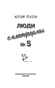 Cilvēki no platformas Nr. 5